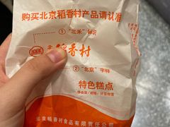 -北京稻香村(第十一店)