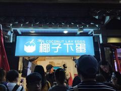 -椰子下蛋(南锣鼓巷店)