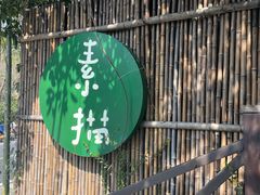 -素描餐厅(灵隐天竺店)