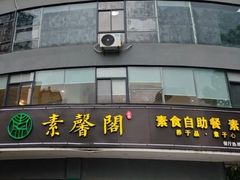 -素馨阁·天水麻辣烫(昌硕路店)