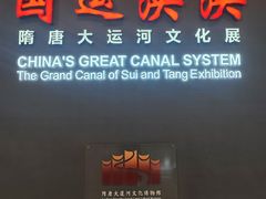 -隋唐大运河文化博物馆