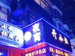门面-开小灶(公望街店)