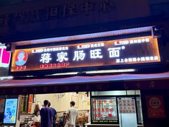 -蒋家肠旺面馆老店(合群路店)
