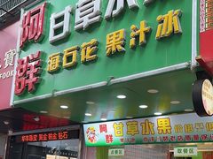 -阿群甘草水果