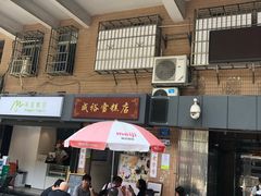 门面-成裕雪糕店(士多店)