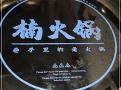 -楠火锅(新塘翡翠绿洲店)