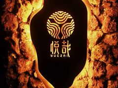 -悦哉·派对·草坪婚礼·围炉煮茶(三圣乡店)