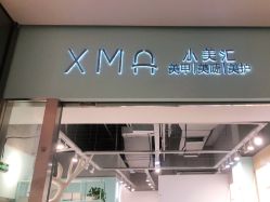 -小美汇美甲美睫美护