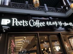 门面-Peet's Coffee皮爷咖啡(豫园店)