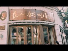 门面-长人馄饨铺(解放街店)