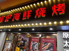 门面-碳炉海鲜烧烤·1992(北京路店)