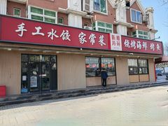 门面-听涛雅苑百味饺子老家菜馆