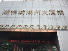 -潮福城大酒楼(湖滨北路店)