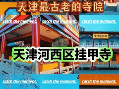 -挂甲禅寺