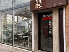 -無用生活空间(北京店)