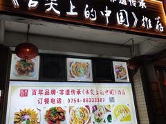 门面-百年银屏蚝烙·潮汕菜·非遗(乐山店)