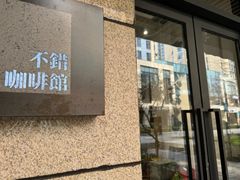 -NOTBAD 须时·咖啡馆