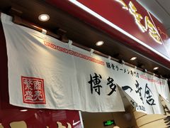 -博多一幸舍(侨福芳草地购物中心店)