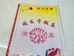 -同发号饭庄(复兴路店)