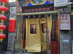 -北三条胡同打卤面馆(雍和宫店)