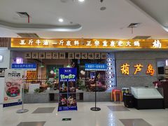 -楠火锅(葫芦岛飞天广场店)