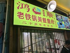 -鸿顺老铁锅美蛙鱼府(解放碑店)