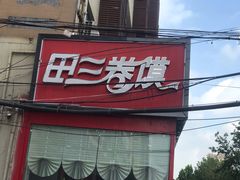 门面-田三卷馍(火车站店)
