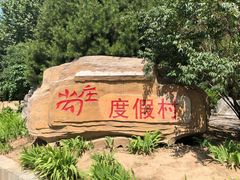 门面-尚庄度假村·庭台树下·户外烧烤·团建CS·轰趴营地(上庄水库店)