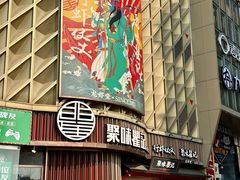 -聚味瞿记·龙虾堂(坡子街店)