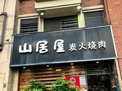 -山居屋炭火烧肉(厚街万达店)