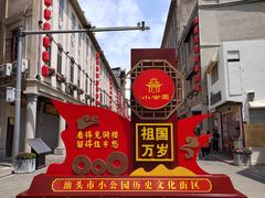 -汕头市小公园