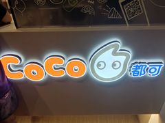 -CoCo都可(骆家庄新店)
