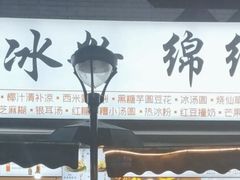 -钱记三鲜冰粉