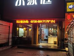 -小家庭(万象店)