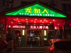 门面-龙泉人椰子鸡.糟粕醋.海南菜(三亚旗舰店)