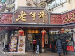 -老半斋(福州路店)