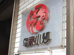 门面-老乌家特色小炒泡馍(大皮院店)