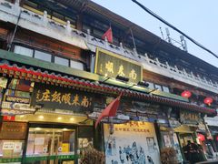 门面-南来顺饭庄·清真(南菜园店)
