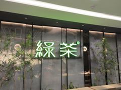 -绿茶餐厅(茂业天地店)