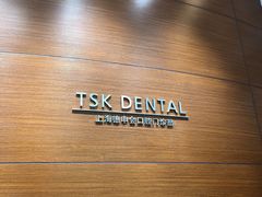-TSK齿科德申会口腔门诊·联洋诊所