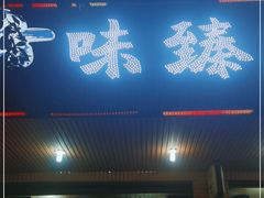 门面-味臻土鸡杂
