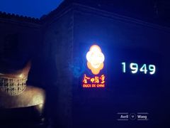 -1949-全鸭季(金宝街店)