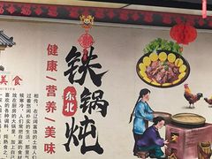 -福园东北菜饺子铁锅炖