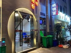 -蒋六十八梯眼镜面(狮子坪店)