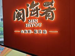 -闽海肴(北辰荟店)