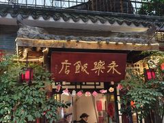 -永乐饭店