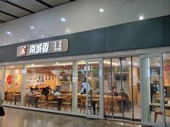 -南城香(北京南站店)