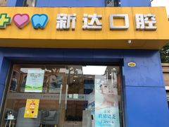 -新达口腔(华东理工大学店)