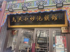 -清真·马洪小炒泡馍馆(钟楼回民街店)