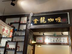 -金龙咖喱